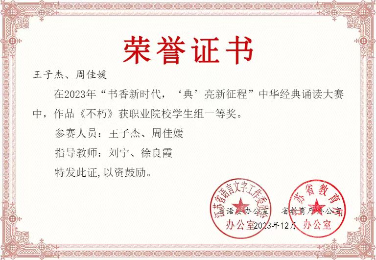 我校在江苏省2023年“书香新时代，‘典’亮新征程”中华经典诵读大赛中喜获佳绩   